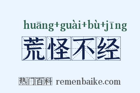 荒怪不经是什么意思的图片